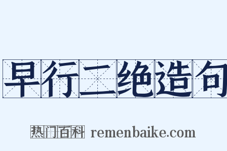 早行二绝造句是什么意思的图片